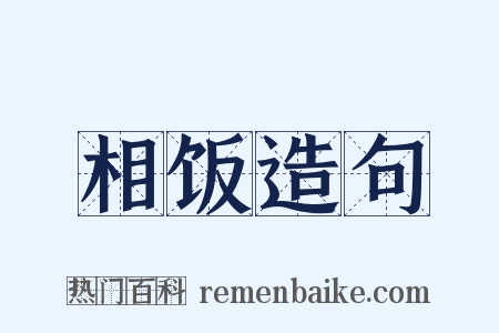 相饭造句是什么意思的图片
